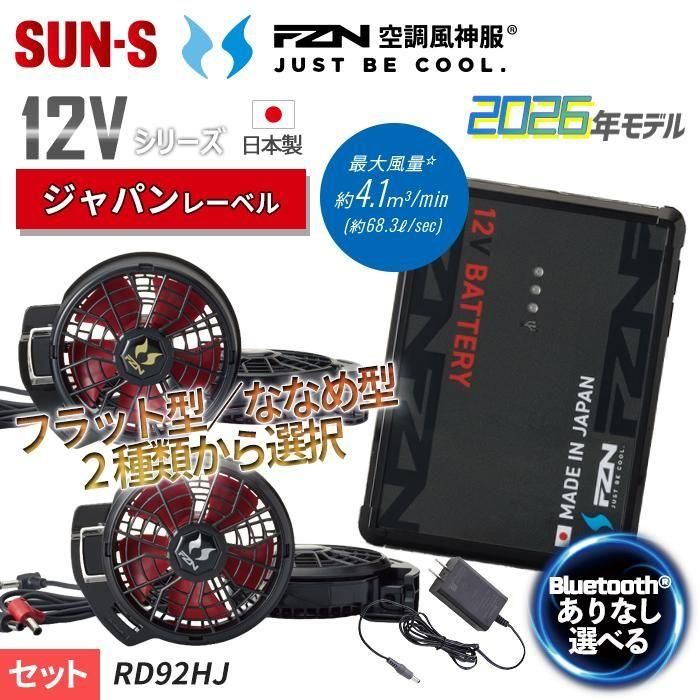 サンエス RD92HJ-SET 12Vファン+バッテリーセット｜空調服専門店