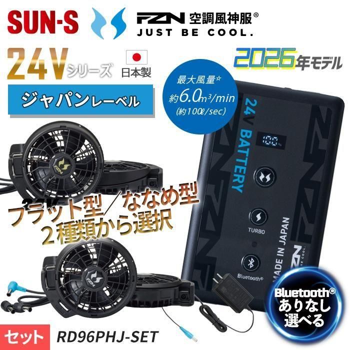 サンエス RD96PHJ-SET（ファン+バッテリーセット）｜空調服専門店