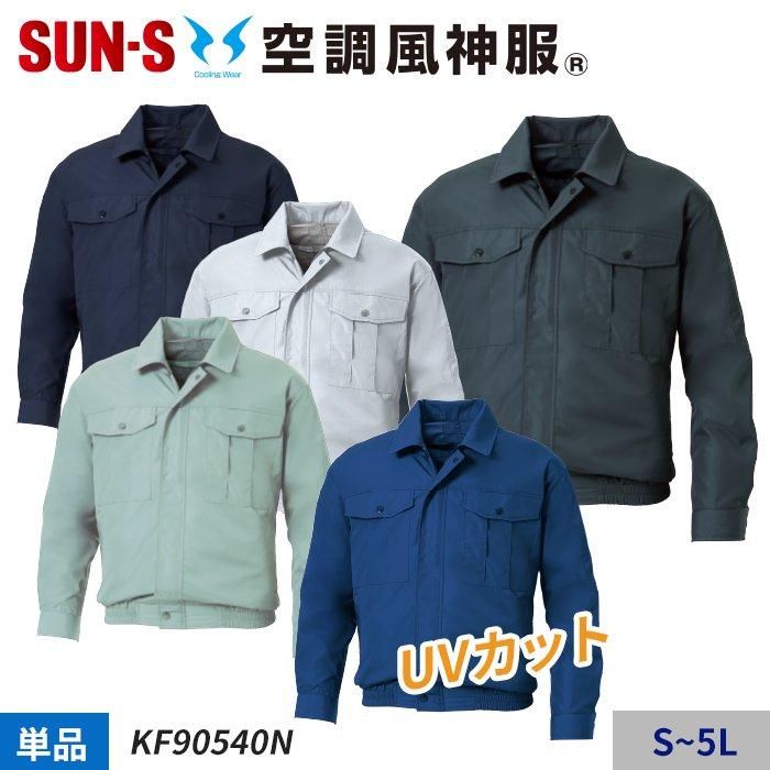 サンエス KF90540N（服のみ）｜空調服・EFウェア専門店 通販ショップ