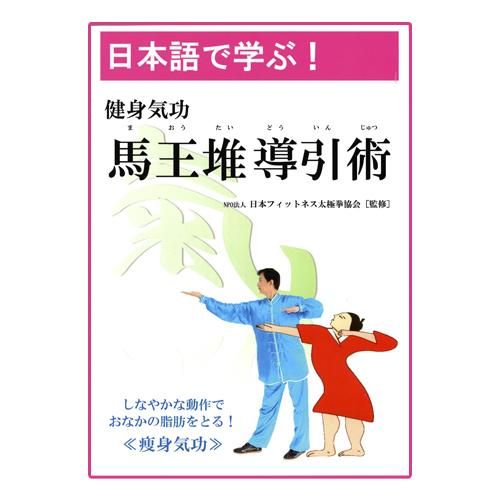 健身気功テキスト【馬王堆導引術】