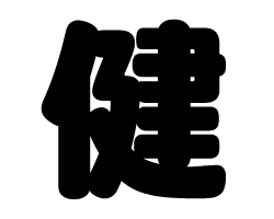 切り文字 【健】 サイズ：3L(うちわ最大サイズ) 素材：カッティング
