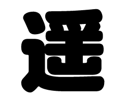 切り文字 【遥】 サイズ：S(80×80mm) 素材：ホログラムシート・蛍光