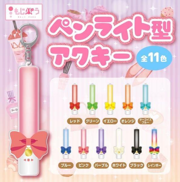 装飾品】ペンライト型アクキー - もじパラ公式通販ショップ