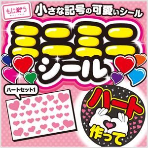 ミニミニシール - もじパラ公式通販ショップ | コンサート応援うちわ