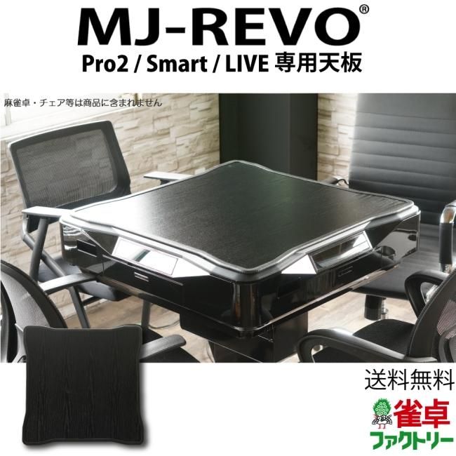 全自動麻雀卓 MJ-REVO Pro2・Smart・LIVE専用天板 ブラック 木目風