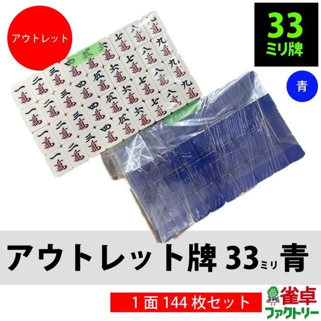 全自動麻雀卓用 新品 33ミリ牌セット 背面/青黄 各144枚入 MJ-REVO