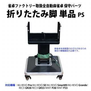 脚 - 全自動麻雀卓の通信販売｜雀卓ファクトリー