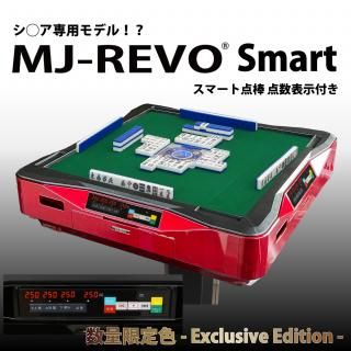 MJ-REVO Smart(点数表示） - 全自動麻雀卓の通信販売｜雀卓ファクトリー