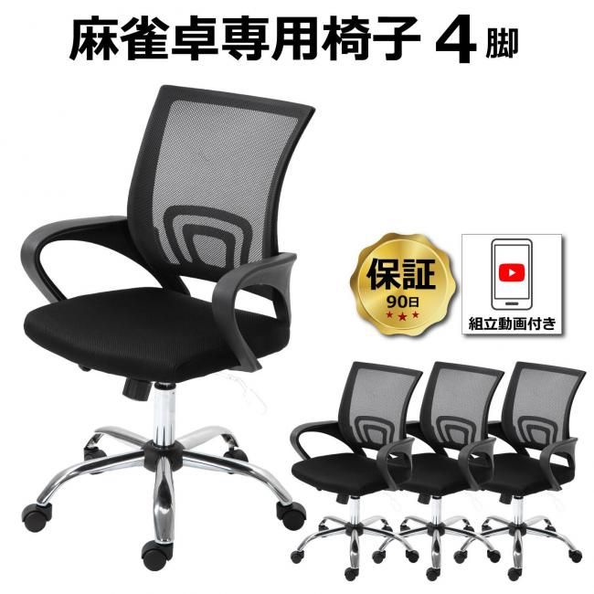 麻雀卓専用椅子 4脚セット 送料無料 90日保証 組立動画付き 全自動麻雀