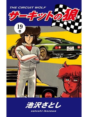 eBook - サーキットの狼（19） by 池沢さとし · OverDrive: Free