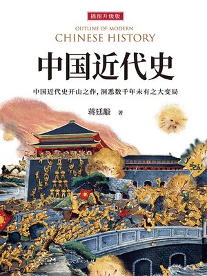 eBook - 中国近代史by 蒋廷黻· OverDrive: Free ebooks, audiobooks
