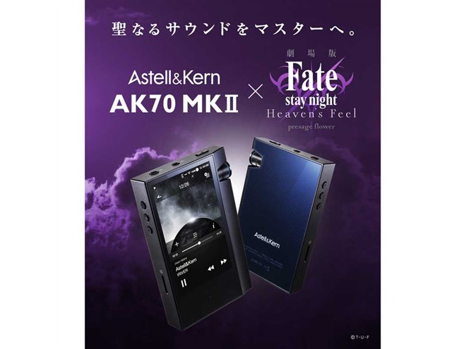 iriver、劇場版「Fate/stay night [HF] 」コラボの「AK70 MKII」発売へ