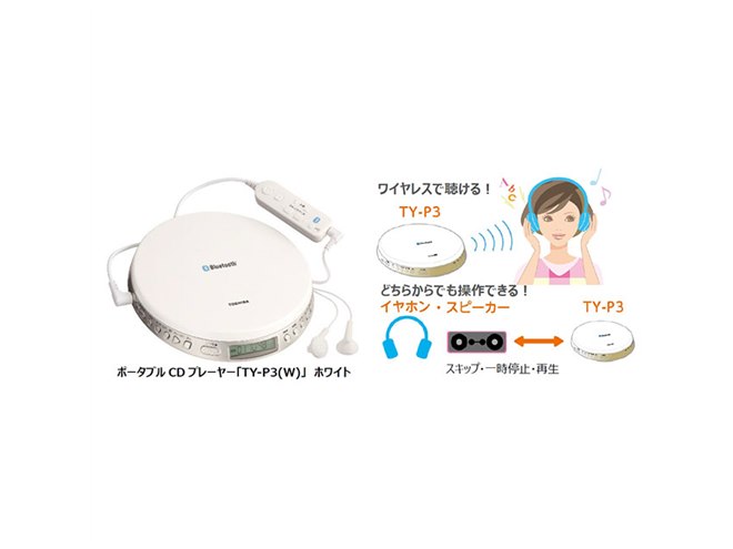 東芝、Bluetooth対応のポータブルCDプレーヤー「TY-P3」 - 価格.com