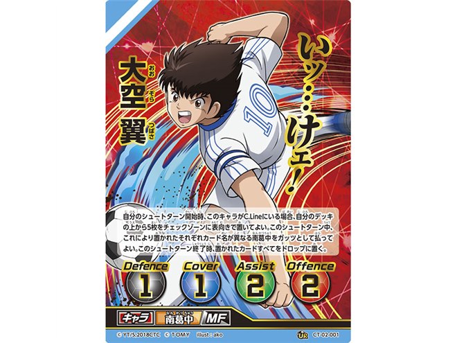 タカラトミー、「キャプテン翼フットボールカードゲーム 拡張パック 第