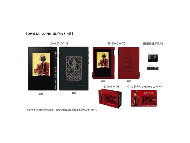 ルパン三世 THE FIRST」公開記念、オンキヨーよりコラボDAP「DP-S1A