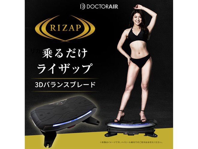 乗るだけライザップ」ドクターエアが「3Dバランスブレード」を69,300円