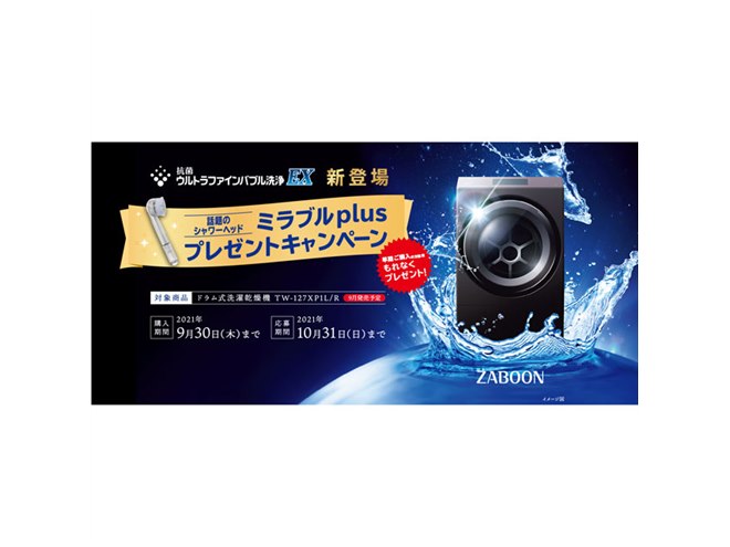東芝、ドラム式洗濯乾燥機「ZABOON TW-127XP1」購入でシャワーヘッドを