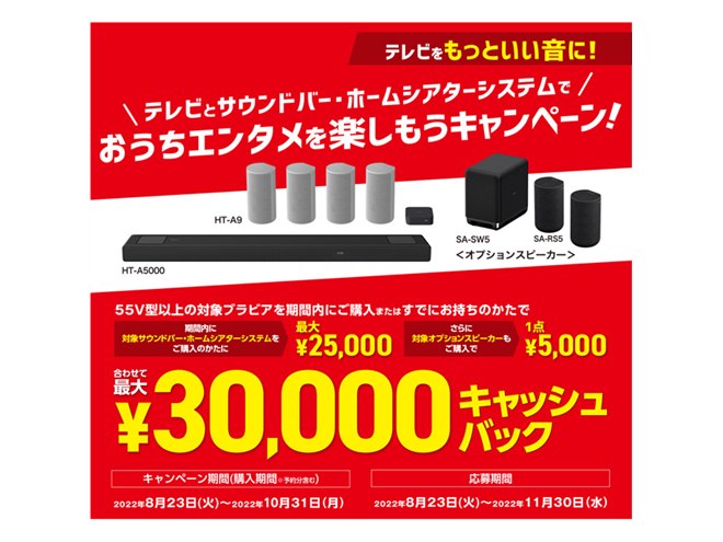ソニー、最大3万円キャッシュバックの「おうちエンタメを楽しもう