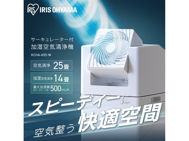 アイリスオーヤマ、空気を循環させながら稼働する「サーキュレーター付