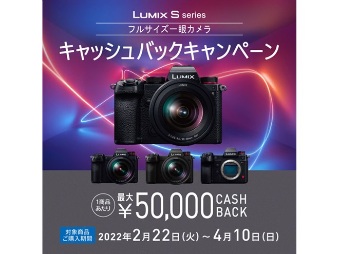 フルサイズ「LUMIX Sシリーズ」最大5万円キャッシュバックキャンペーン