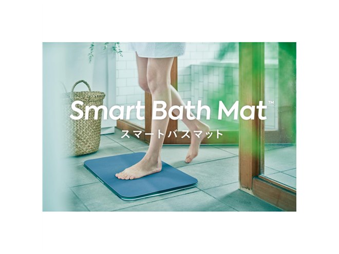 体重計とバスマットが一体化、乗るだけで体重を記録できる「スマート
