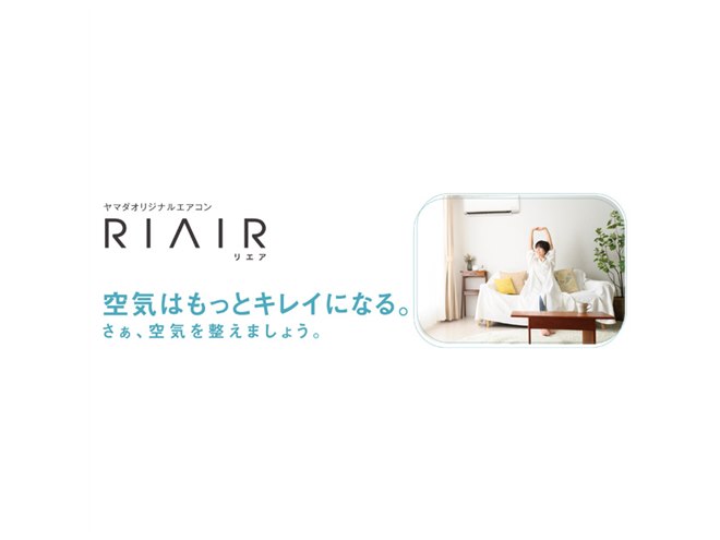 ヤマダデンキがエアコン「RIAIR」2023年度モデル発表、14畳/18畳用は