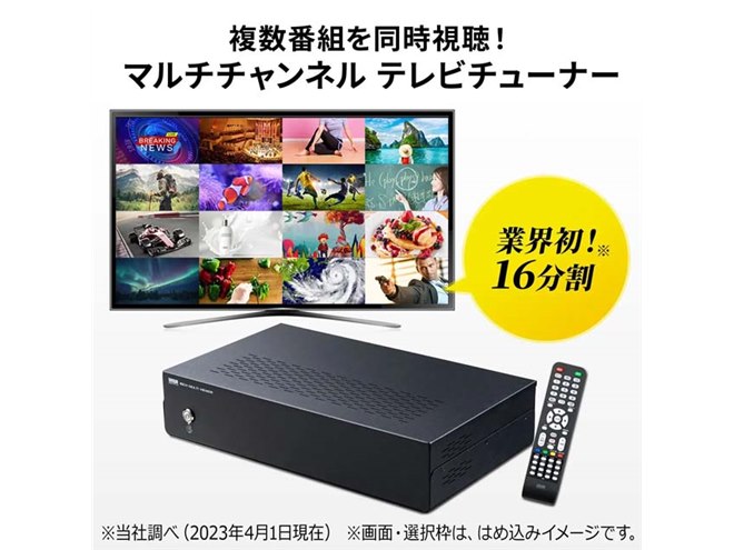 サンワ、最大16分割表示に対応したマルチチャンネルテレビチューナー
