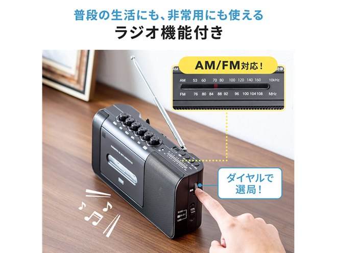 カセットテープからUSBメモリーにMP3保存できる、AM/FMラジオ対応変換
