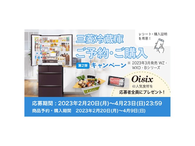三菱電機、冷蔵庫購入対象の「Oisixの人気食材」約1万円相当プレゼント