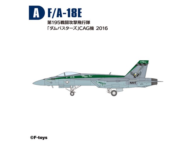 ブルーエンジェルス」などF/A-18スーパーホーネットシリーズが食玩に