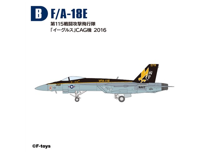 ブルーエンジェルス」などF/A-18スーパーホーネットシリーズ全10種が食