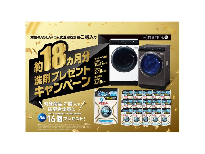 洗剤“約18か月分”をプレゼント、AQUA洗濯機キャンペーンは本日2月18日