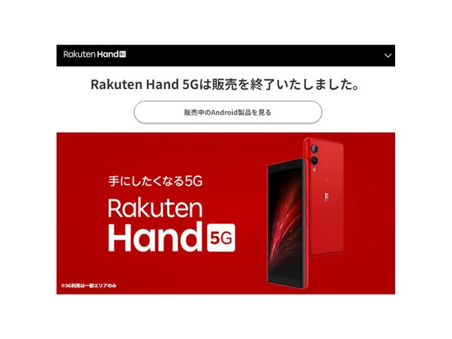 楽天モバイル、オリジナルスマホ「Rakuten Hand 5G」の販売を終了