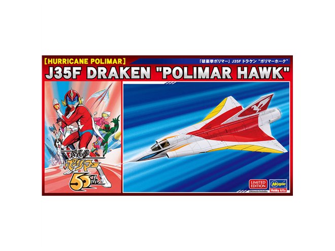 破裏拳ポリマー」ポリマーホークカラーの「J35Fドラケン」がキット化