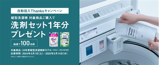 パナソニック、「アタックZERO」など1年分をプレゼントする抽選