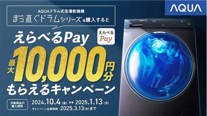 最大10,000円分のキャッシュバックも、2024年末の洗濯機キャンペーン