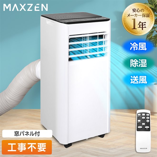 MAXZEN、冷風・送風・除湿を1台3役でこなす設置工事不要の移動式