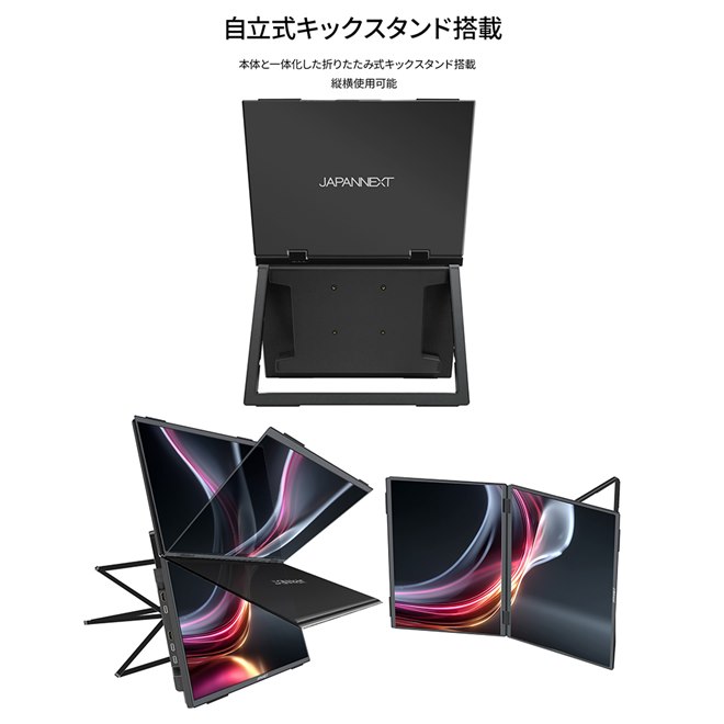 JAPANNEXT、14型WUXGA×2画面の折りたたみ式モバイルディスプレイ「JN