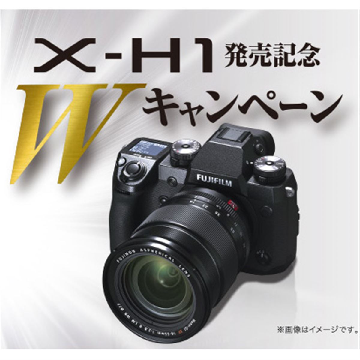 フラッグシップミラーレス「FUJIFILM X-H1」発売記念Wキャンペーンが