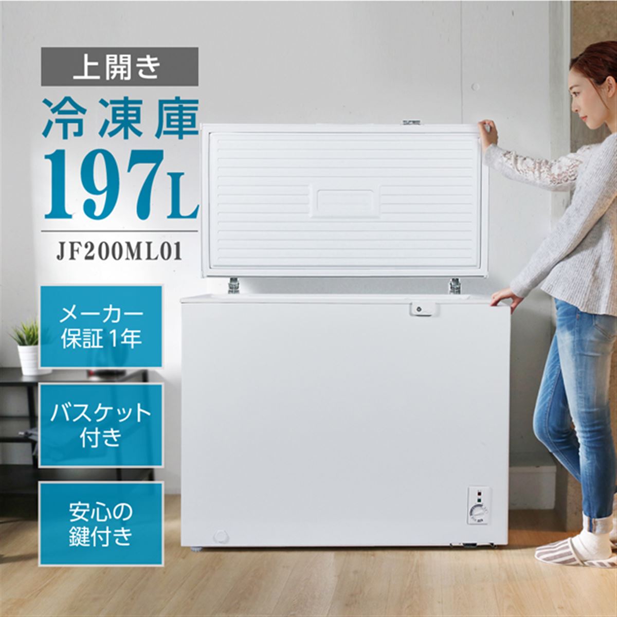 maxzen、まとめ買いや大型食品のストック向けの大容量上開き冷凍庫197L