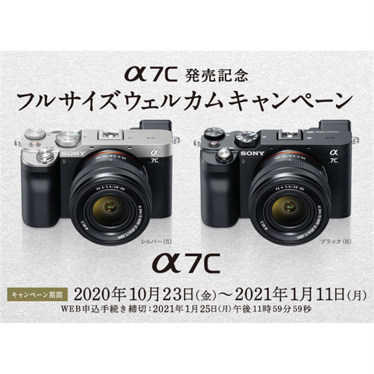 ソニー、新ミラーレス「α7C」対象の「フルサイズウェルカム