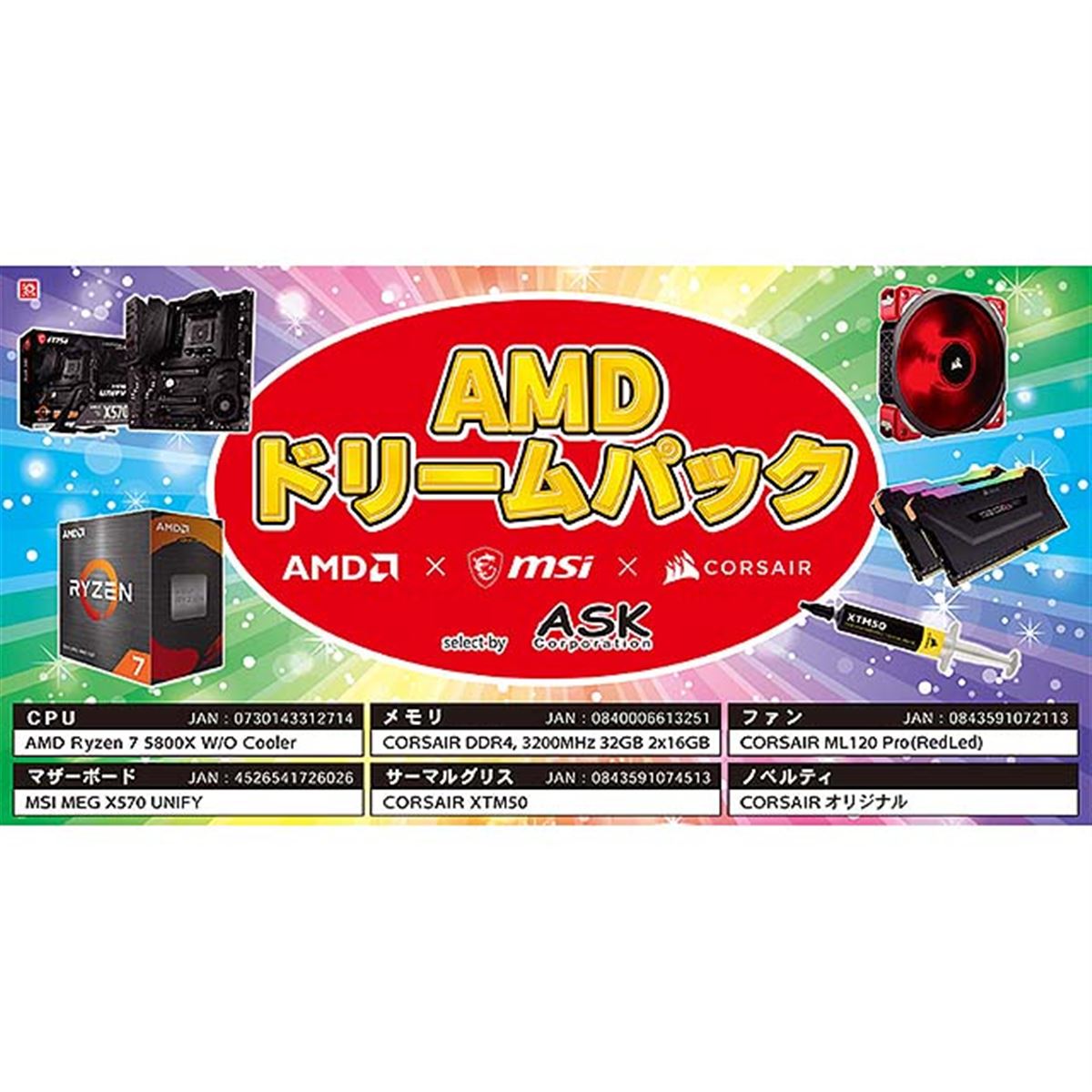 AMDドリームパック」が本日12/24発売、「Ryzen 7 5800X」など含むPC