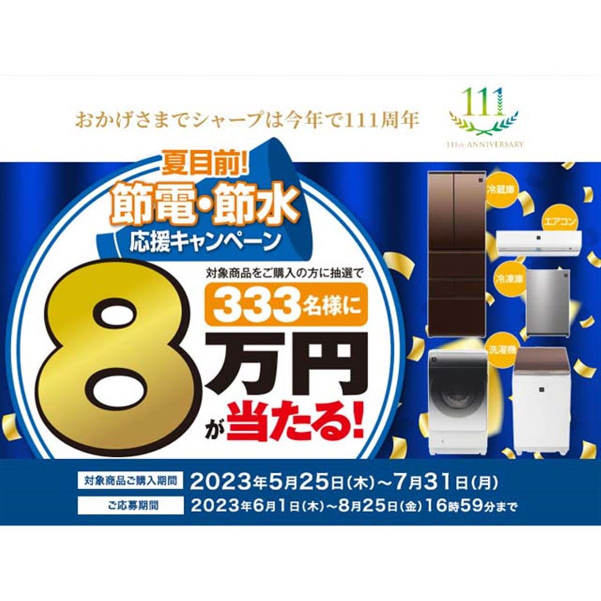 シャープ、抽選で80,000円が当たる「夏目前！節電・節水応援