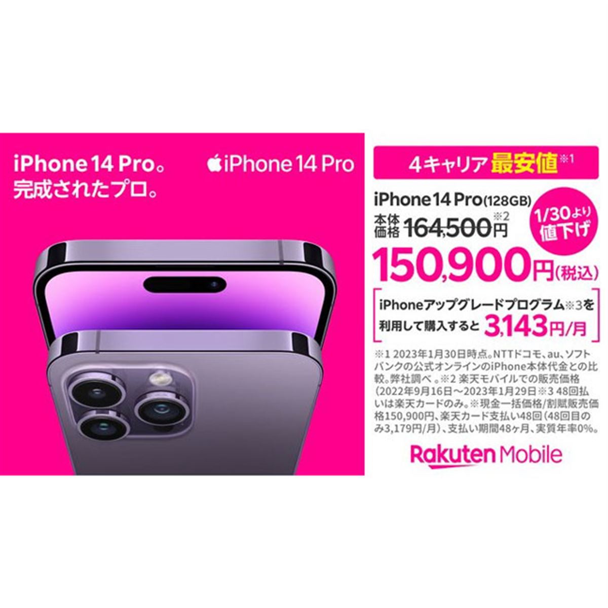 最大22,900円オフ、楽天モバイルが「iPhone 14 Pro」「iPhone 14 Pro