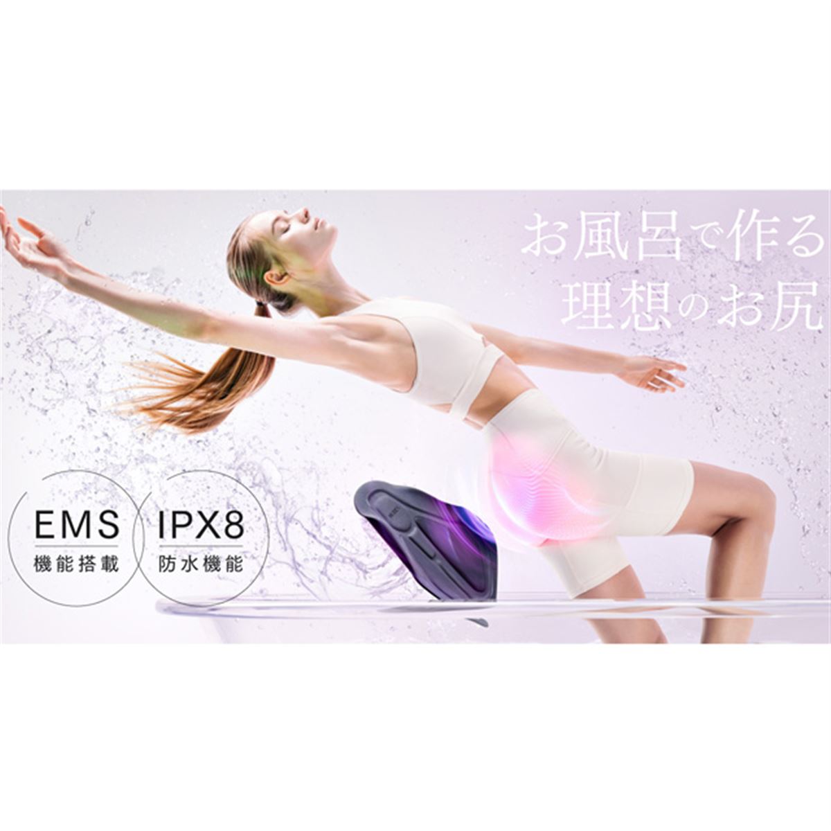 入浴中に美尻ケア、EMS搭載の防水トレーニング機器「MYTREX AQUA LIFT
