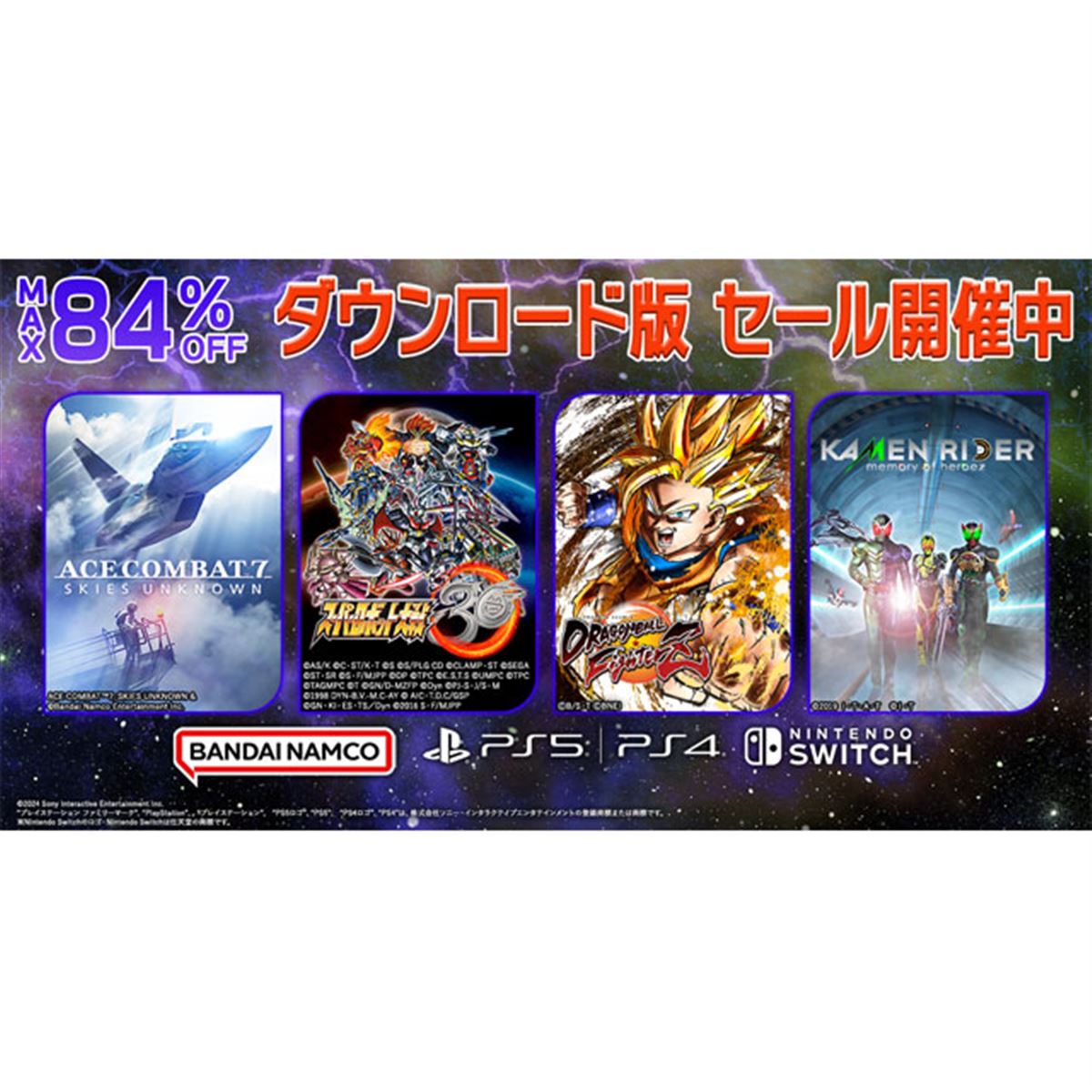 最大84％オフ、バンナムがPS5/PS4/Switch「ダウンロード版セール」を