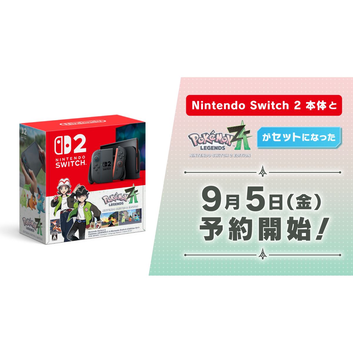 Nintendo Switch 2本体と「Pokemon LEGENDS Z-A」セットの予約を9/5