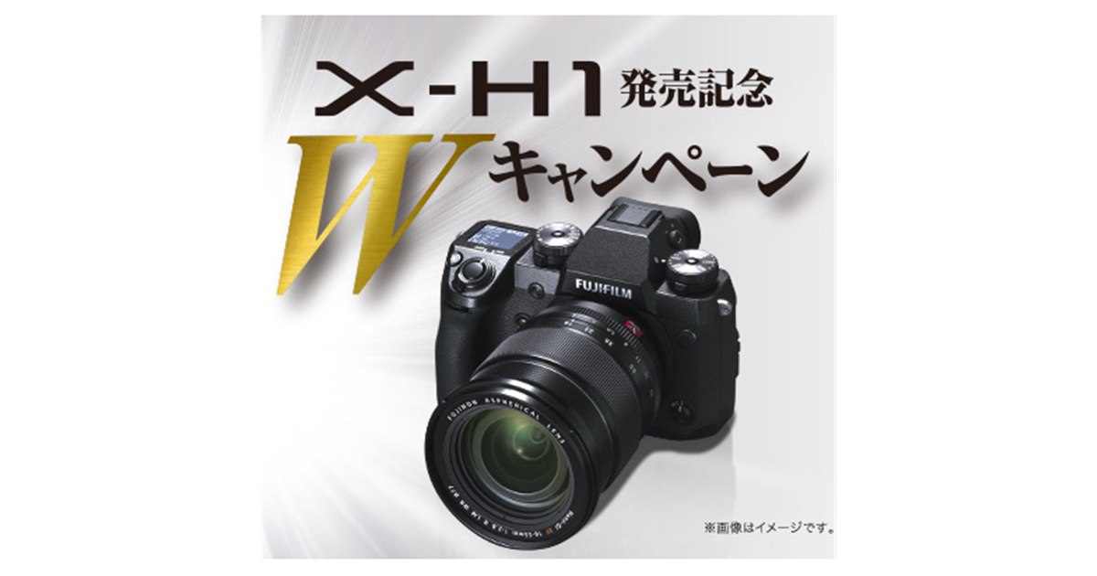 フラッグシップミラーレス「FUJIFILM X-H1」発売記念Wキャンペーンが