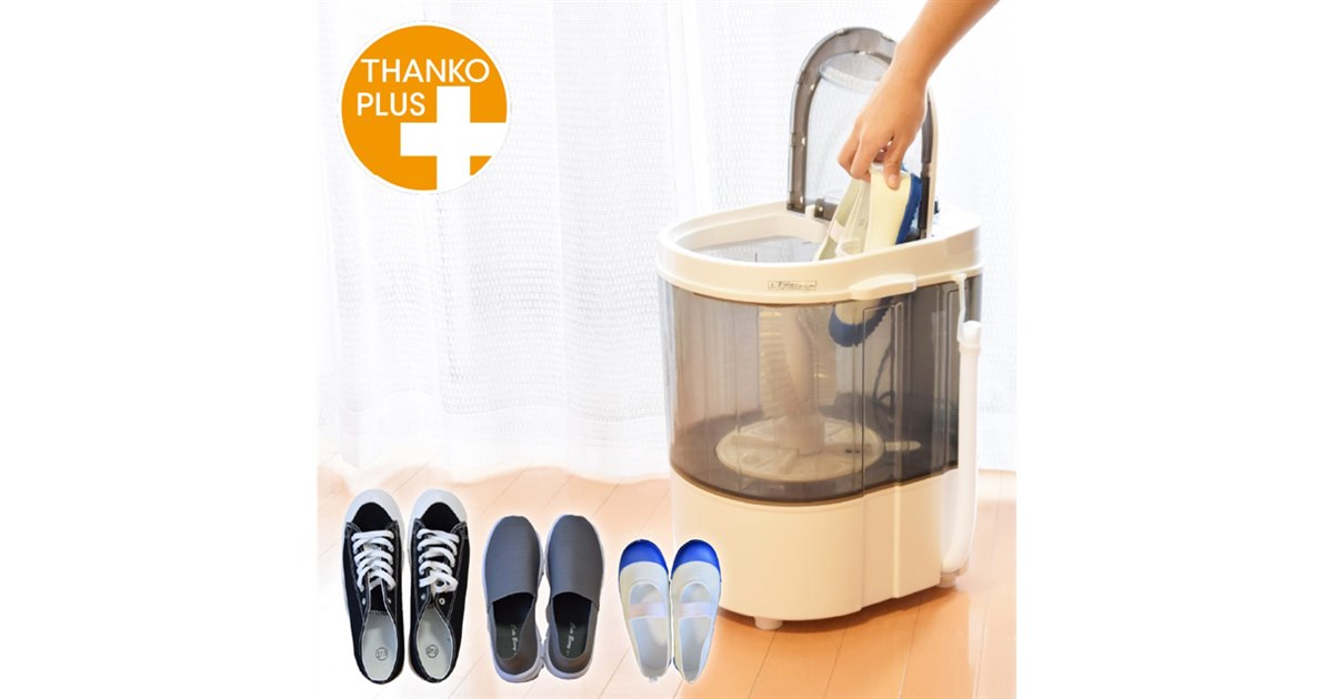 サンコー、子ども靴と大人靴を同時洗いできるミニ洗濯機「靴洗いま専科