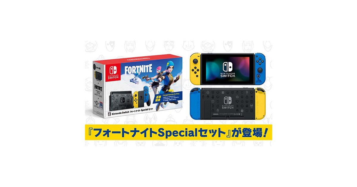 任天堂、「Nintendo Switch：フォートナイトSpecialセット」を11月6日